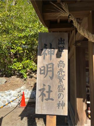 神明社（平塚八幡宮）の参拝記録(⛩️🐍🐢まめ🐢🐍⛩️さん)