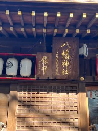 山神社（平塚八幡宮）の参拝記録(⛩️🐍🐢まめ🐢🐍⛩️さん)