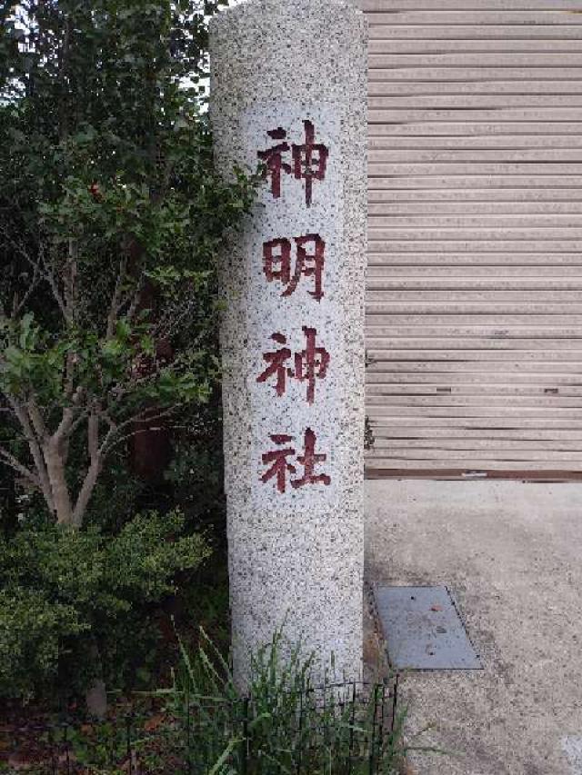 神明神社の参拝記録(佑ちゃんママさん)