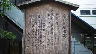 第六天社の参拝記録(miyumikoさん)