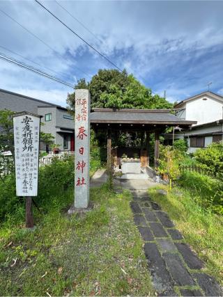 春日神社の参拝記録(こーちんさん)