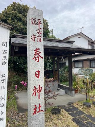 春日神社の参拝記録(⛩️🎠🐢まめ🐢🎠⛩️さん)