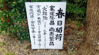 春日稲荷神社の参拝記録(miyumikoさん)