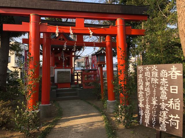 春日稲荷神社の参拝記録10