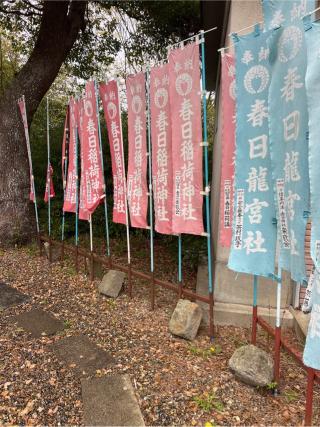 春日稲荷神社の参拝記録(⛩️🐍🐢まめ🐢🐍⛩️さん)