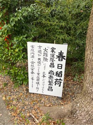 春日稲荷神社の参拝記録(⛩️🐍🐢まめ🐢🐍⛩️さん)