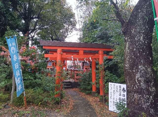 春日稲荷神社の参拝記録2