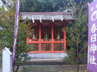 合祀三社（春日神社　境内）の参拝記録(ひーさん)