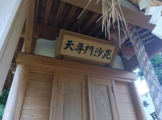 毘沙門尊天（春日神社　境内）の参拝記録(ひーさん)