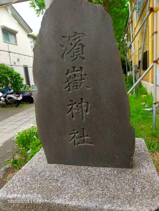 浜岳神社の参拝記録(ゴリちゃんさん)