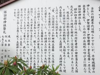 諏訪部神社の参拝記録(花散里さん)