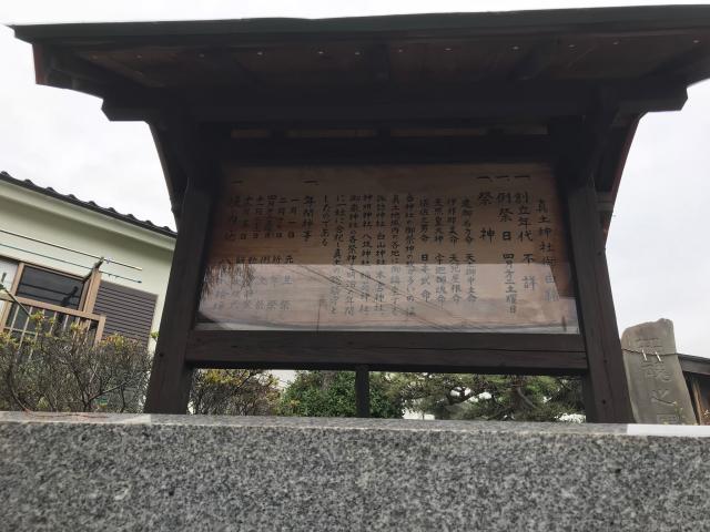 神奈川県平塚市東真土3-5-8 真土神社の写真3