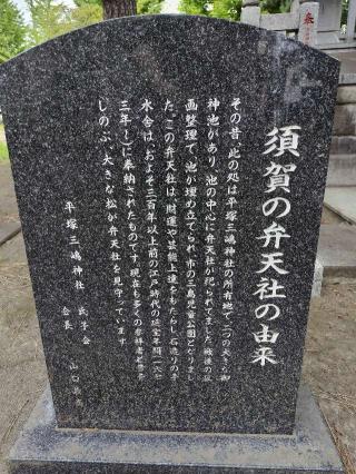 弁天社（三嶋神社）の参拝記録(優雅さん)
