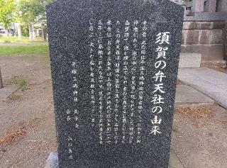 弁天社（三嶋神社）の参拝記録(ひーさん)