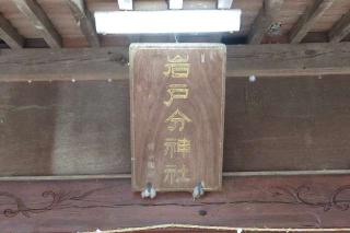 岩戸分神社の参拝記録(たけさん)