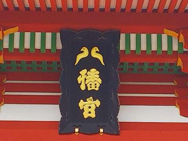 神奈川県鎌倉市雪ノ下2-1-31（鶴岡八幡宮境内） 武内社（鶴岡八幡宮末社）の写真8