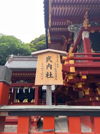 武内社（鶴岡八幡宮末社）の参拝記録(⛩️🎠🐢まめ🐢🎠⛩️さん)