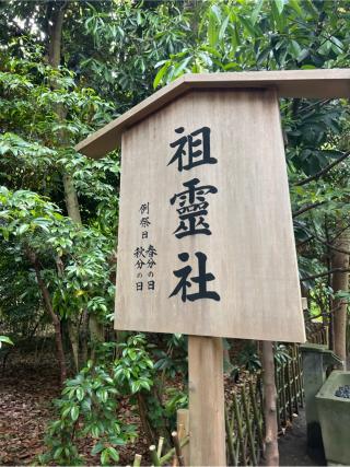 祖霊社（鶴岡八幡宮末社）の参拝記録(⛩️🎠🐢まめ🐢🎠⛩️さん)