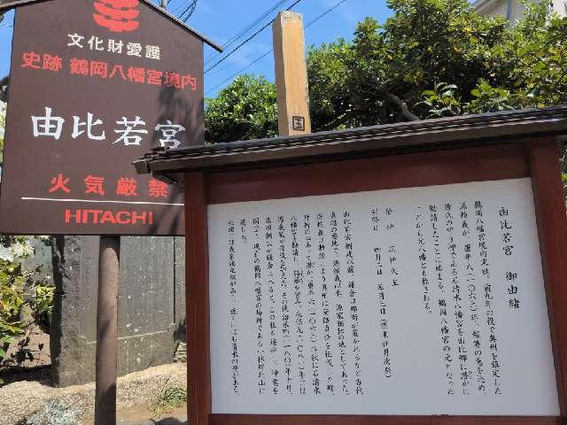 神奈川県鎌倉市材木座1-7-9 由比若宮（元八幡 / 鶴岡八幡宮境外末社）の写真6