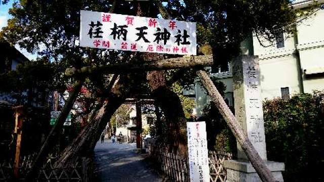 荏柄天神社の参拝記録(松さん)