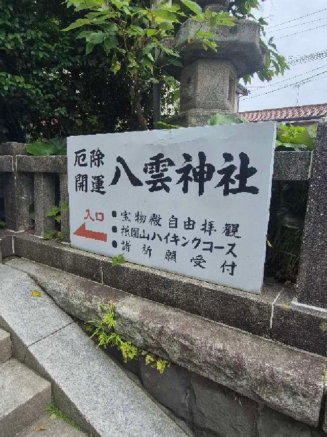八雲神社の参拝記録10