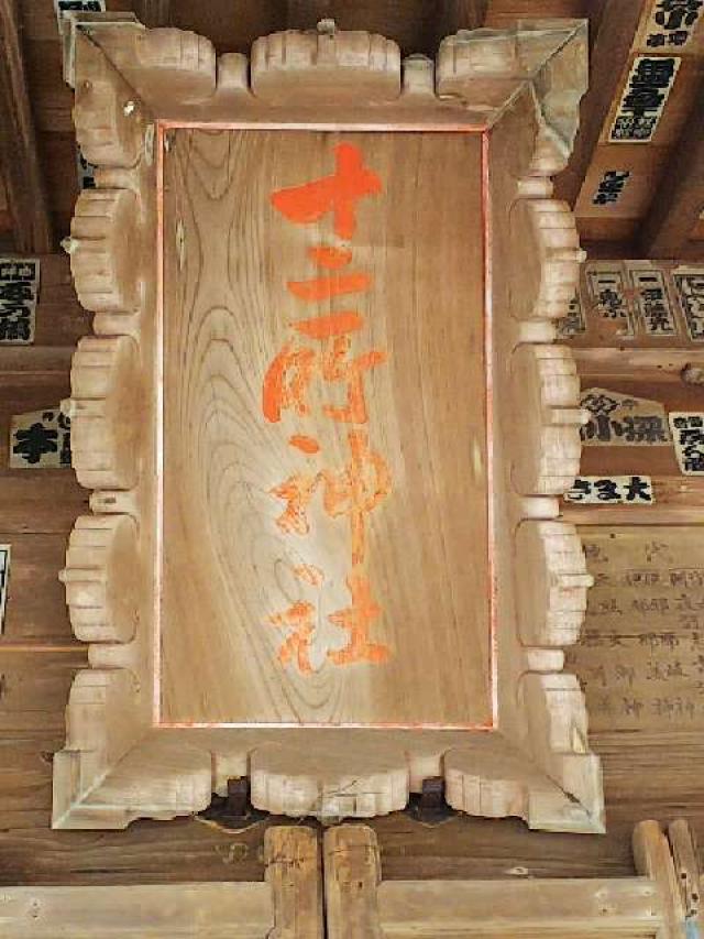 神奈川県鎌倉市十二所285 十二所神社の写真3