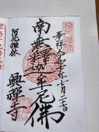 神護山 興禅寺の参拝記録(山ちゃんさん)