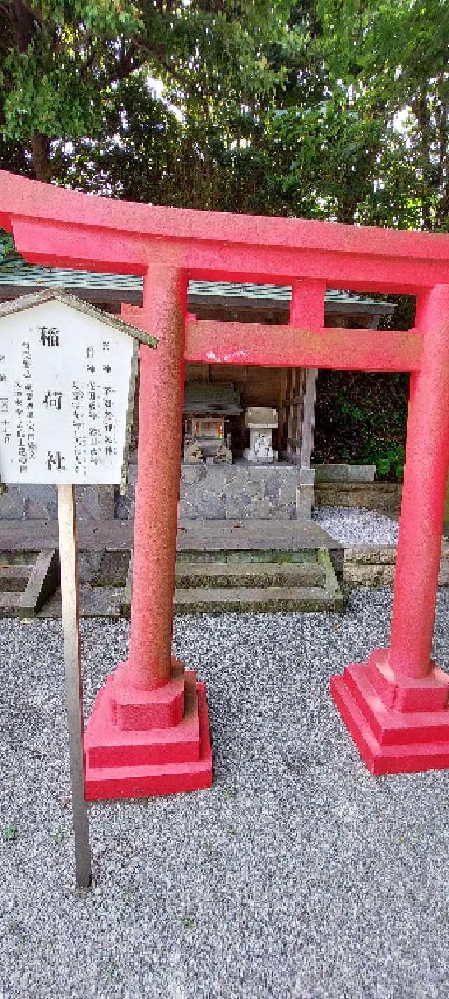 稲荷神社(小動神社境内社)の参拝記録6