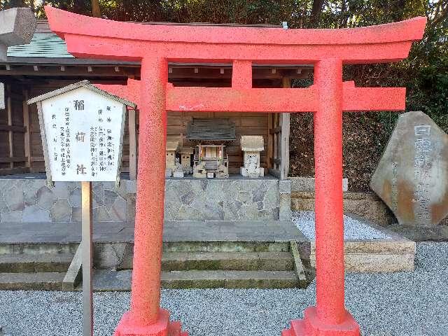 稲荷神社(小動神社境内社)の参拝記録8