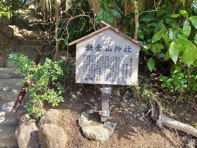 鎌倉山神社の参拝記録(kさん)