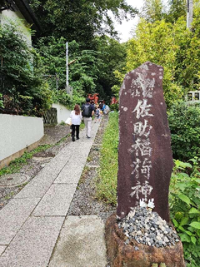 佐助稲荷神社の参拝記録10