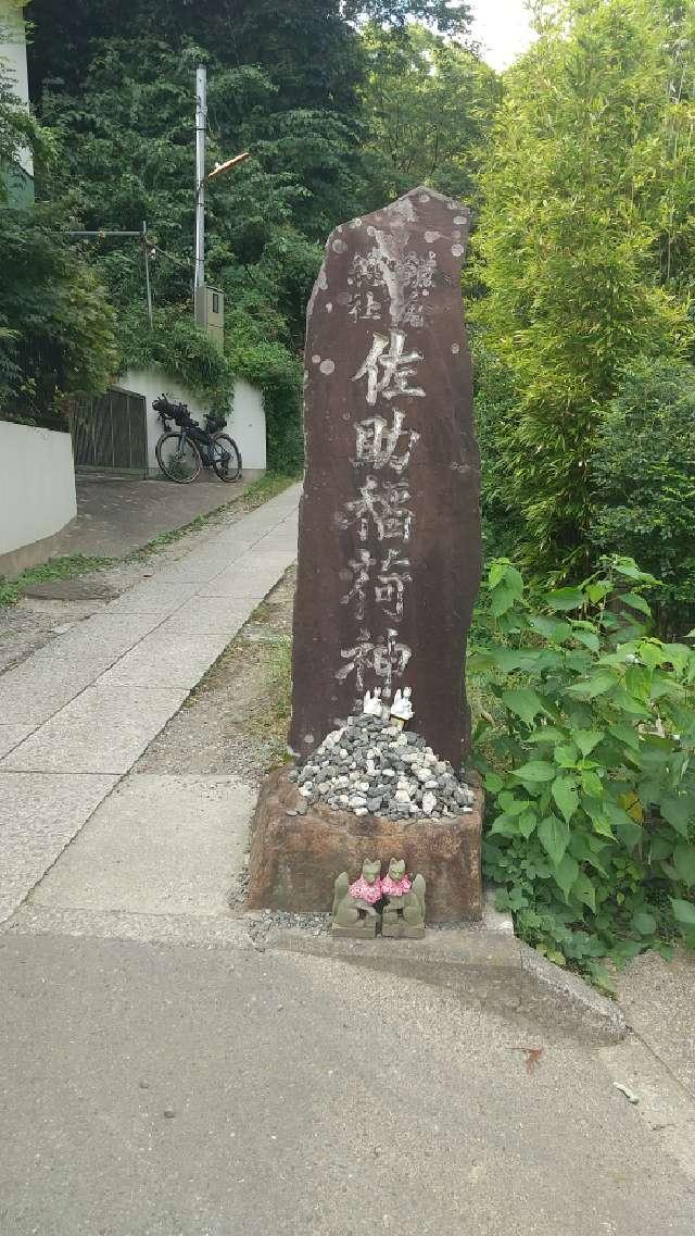 佐助稲荷神社の参拝記録9