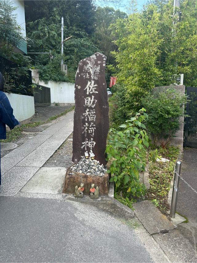 佐助稲荷神社の参拝記録8