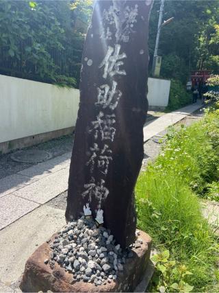 佐助稲荷神社の参拝記録(⛩️🐍🐢まめ🐢🐍⛩️さん)