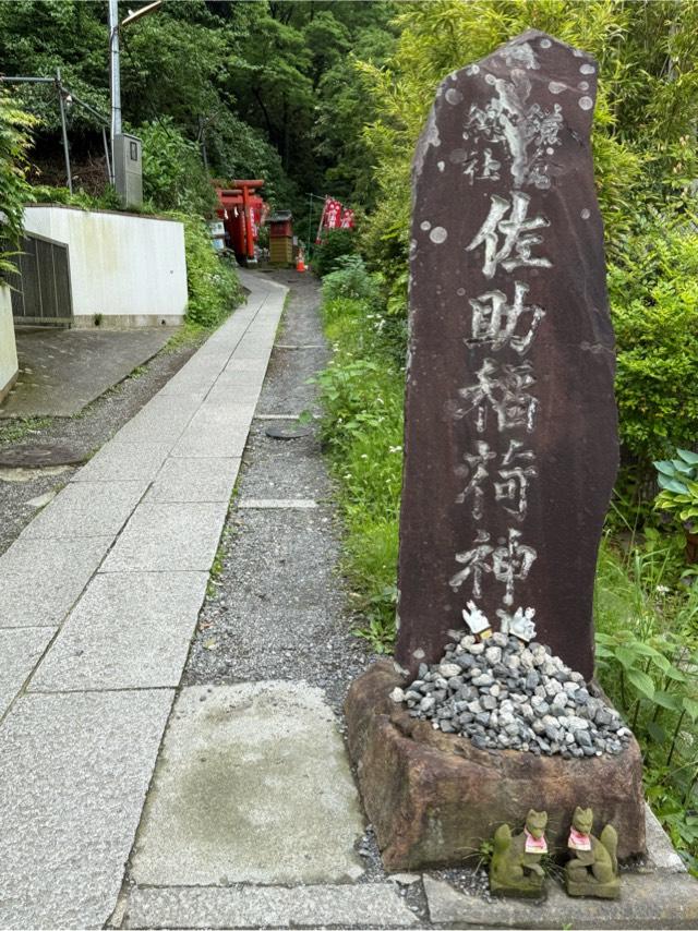 佐助稲荷神社の参拝記録9