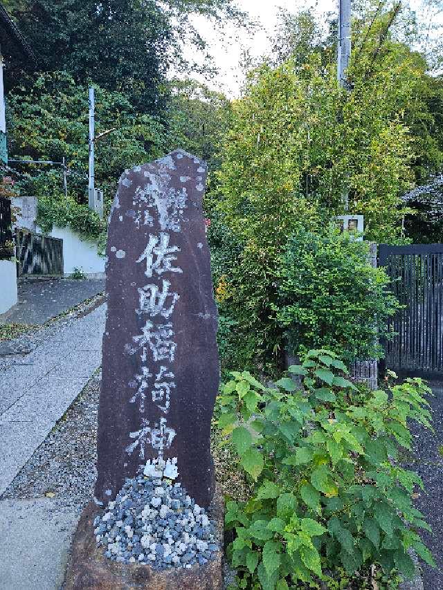佐助稲荷神社の参拝記録9