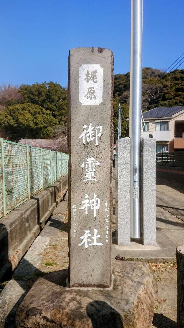 梶原御霊神社の参拝記録10