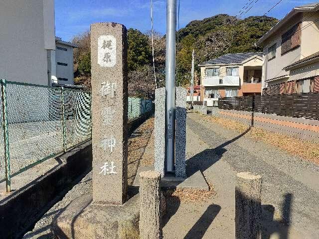 梶原御霊神社の参拝記録6