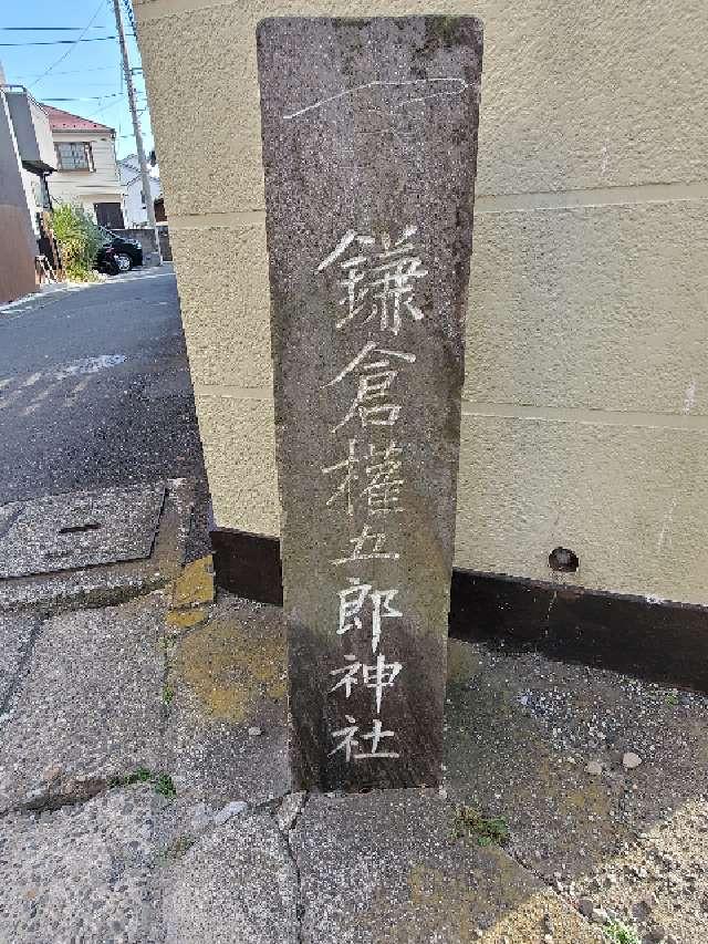 梶原御霊神社の参拝記録2