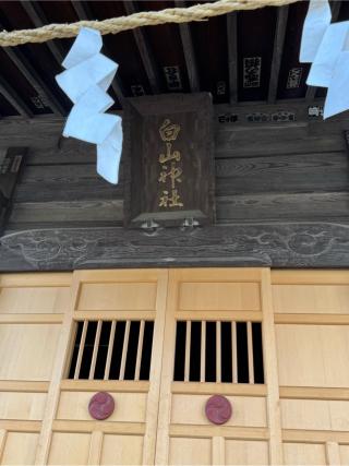 白山大神の参拝記録(こーちんさん)