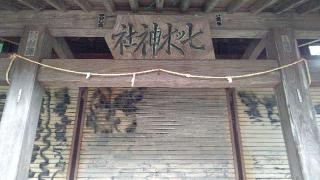 七ツ木神社の参拝記録(miyumikoさん)