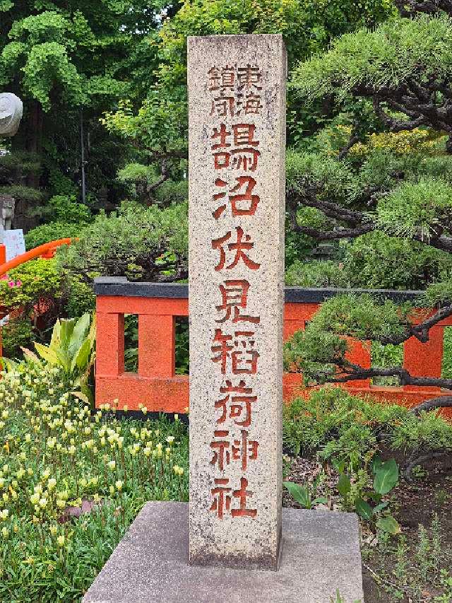 鵠沼伏見稲荷神社の参拝記録4