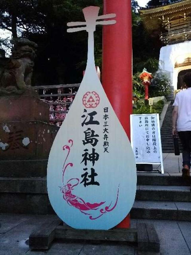 江島神社の参拝記録10