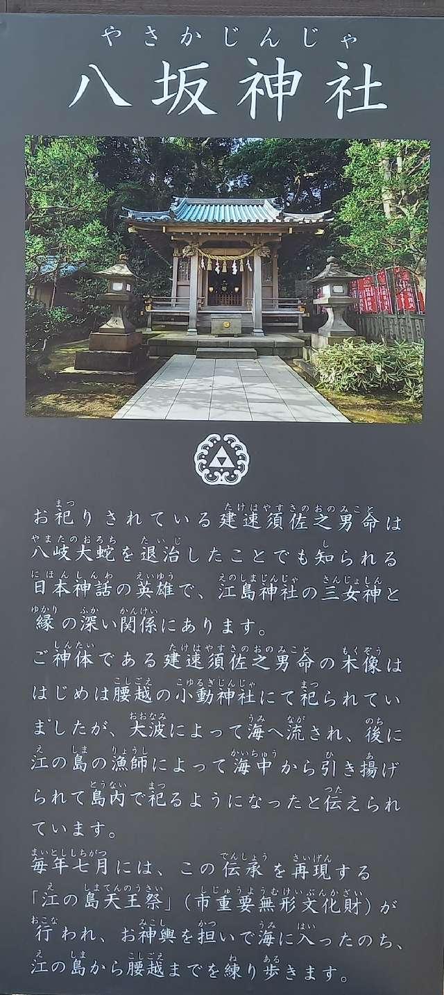 神奈川県藤沢市江の島2ｰ3ｰ8 八坂神社（江島神社）の写真6