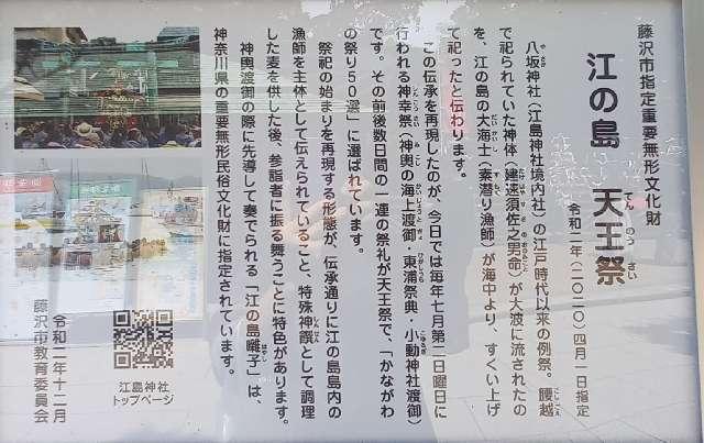 神奈川県藤沢市江の島2ｰ3ｰ8 八坂神社（江島神社）の写真7