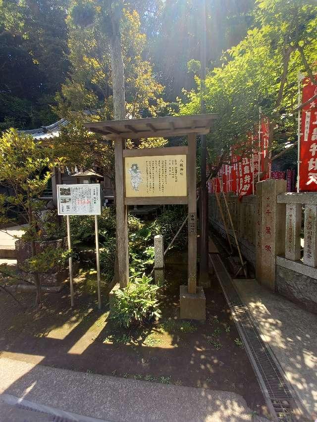 神奈川県藤沢市江の島2ｰ3ｰ8 八坂神社（江島神社）の写真8