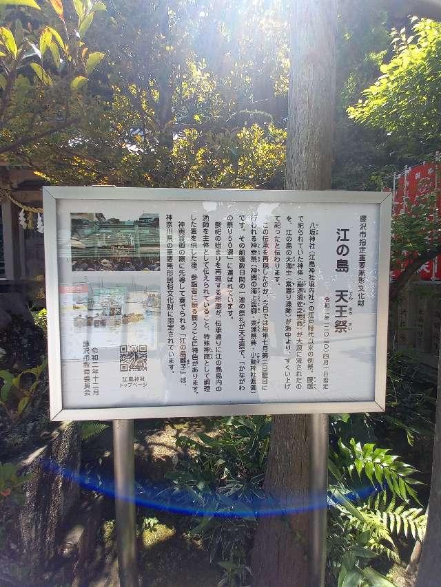 神奈川県藤沢市江の島2ｰ3ｰ8 八坂神社（江島神社）の写真9