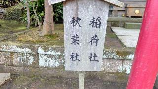 秋葉社（江島神社）の参拝記録(miyumikoさん)