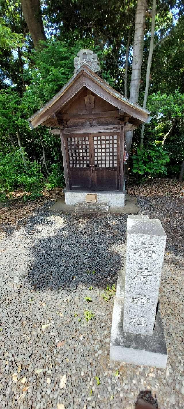 稲荷神社の参拝記録6
