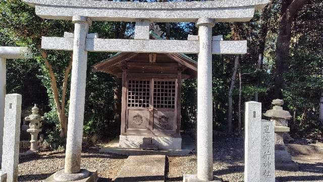 豊受稲荷神社の参拝記録3